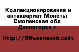 Коллекционирование и антиквариат Монеты. Смоленская обл.,Десногорск г.